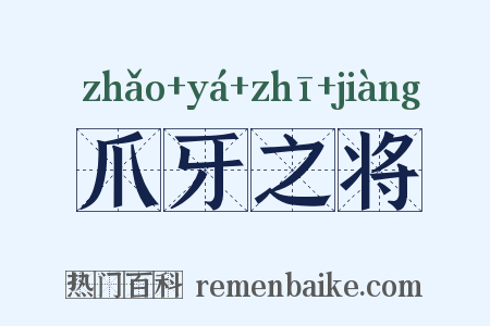 爪牙之将是什么意思的图片